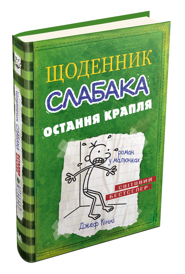 Щоденник слабака. Книга 3. Остання крапля